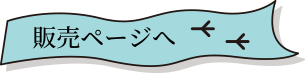 販売ページへ