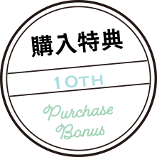 購入特典