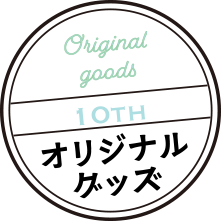 オリジナルグッズ