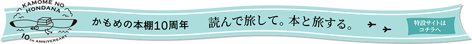 かもめの本棚10周年　特設サイトはこちら